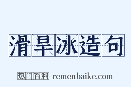 滑旱冰造句是什么意思的图片